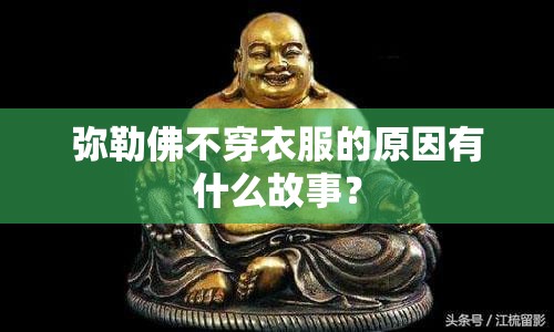 弥勒佛不穿衣服的原因有什么故事？