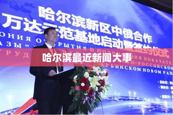 哈尔滨最近新闻大事 哈尔滨最近新闻大事