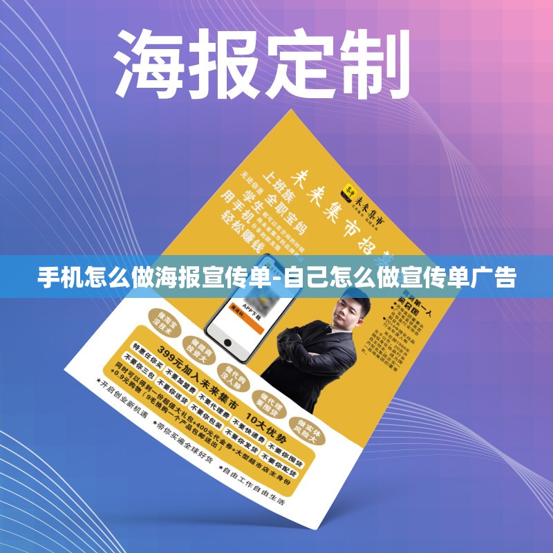 手机怎么做海报宣传单-自己怎么做宣传单广告 手机怎么做海报宣传单-自己怎么做宣传单广告