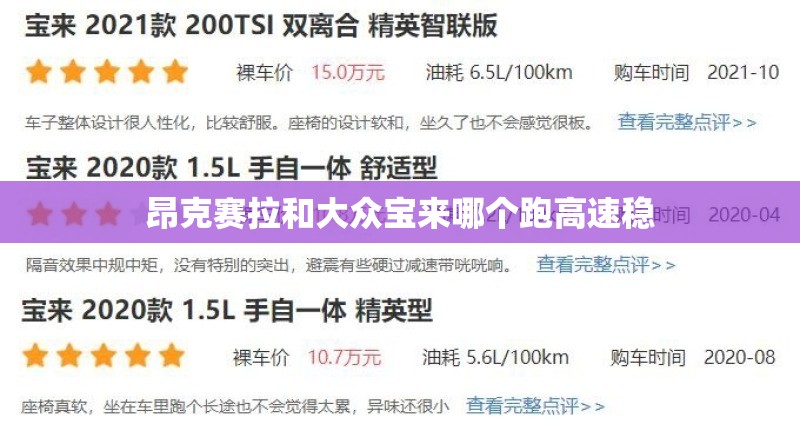 昂克赛拉和大众宝来哪个跑高速稳