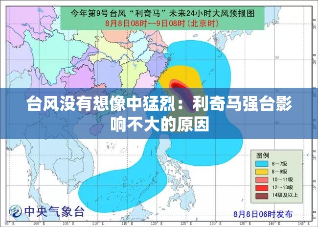 台风没有想像中猛烈：利奇马强台影响不大的原因