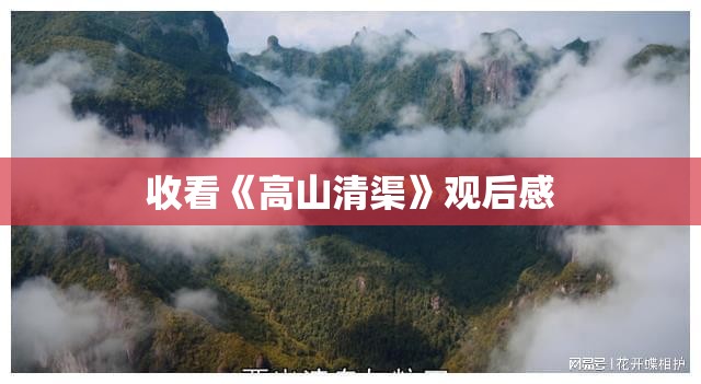 收看《高山清渠》观后感