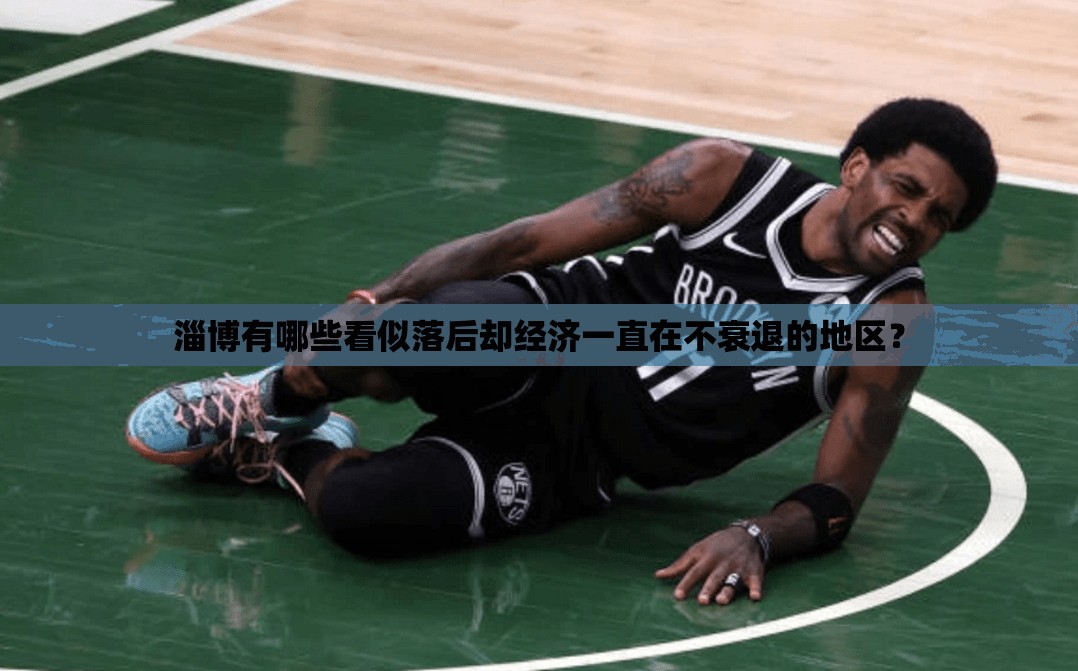 淄博有哪些看似落后却经济一直在不衰退的地区? 淄博有哪些看似落后却经济一直在不衰退的地区?