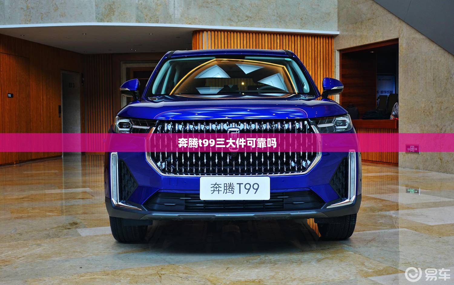 奔腾t99三大件可靠吗