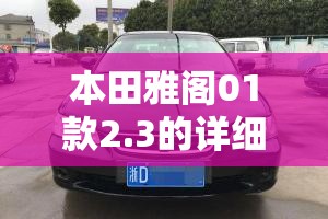 本田雅阁01款2.3的详细参数是什么? 本田雅阁01款2.3的详细参数是什么?
