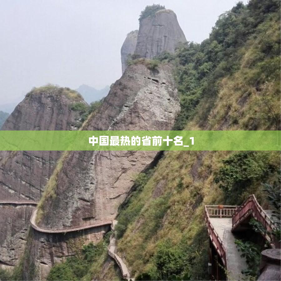 中国最热的省前十名_1 中国最热的省前十名_1