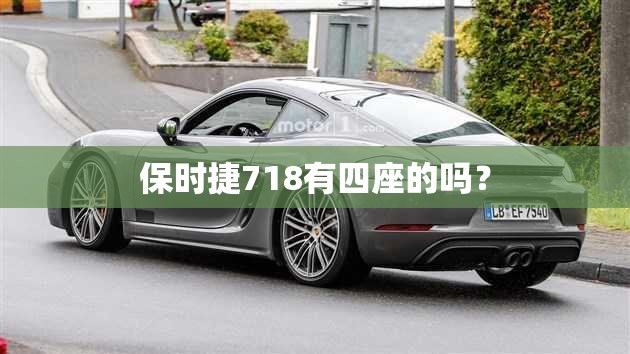 保时捷718有四座的吗？