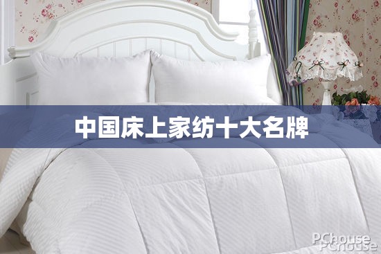 中国床上家纺十大名牌 中国床上家纺十大名牌
