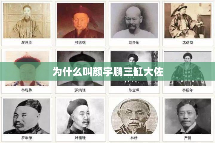 为什么叫颜宇鹏三缸大佐 为什么叫颜宇鹏三缸大佐