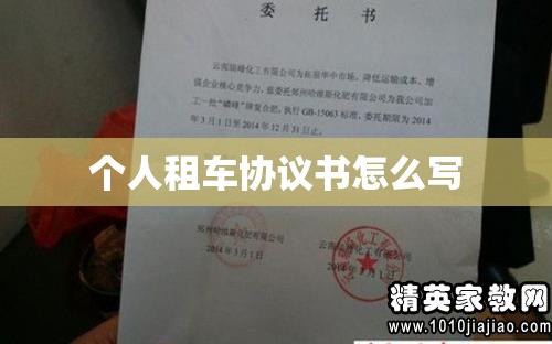 个人租车协议书怎么写