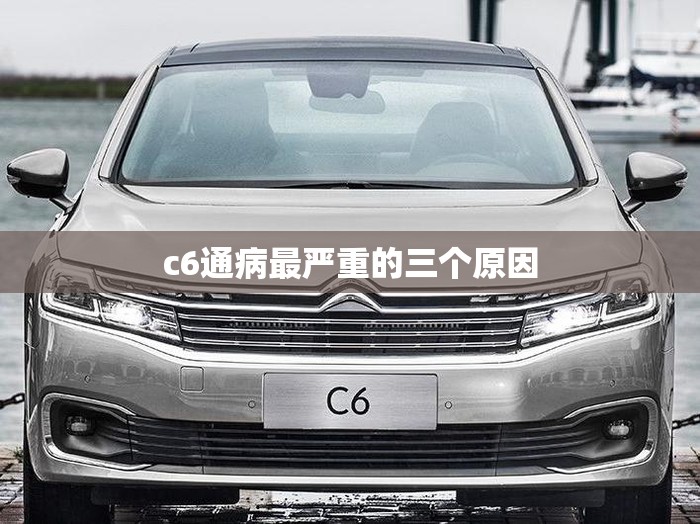 c6通病最严重的三个原因 c6通病最严重的三个原因