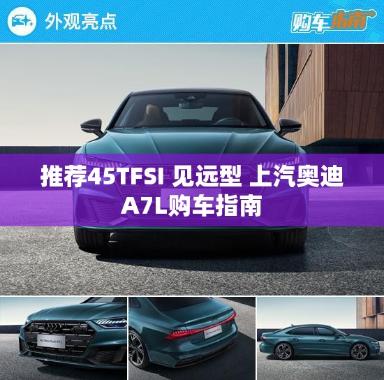 推荐45TFSI 见远型 上汽奥迪A7L购车指南
