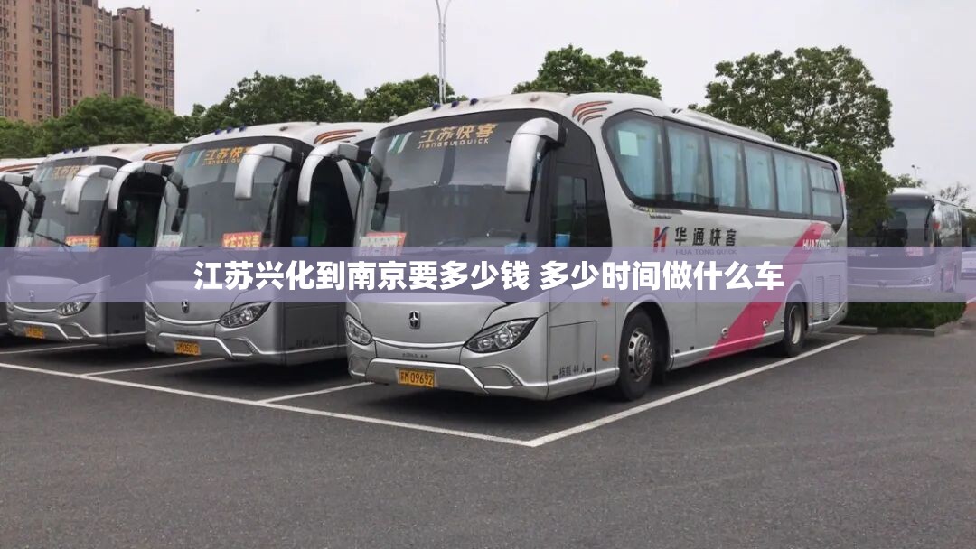 江苏兴化到南京要多少钱 多少时间做什么车 江苏兴化到南京要多少钱 多少时间做什么车