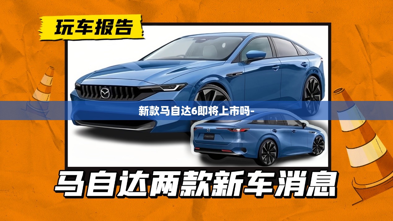 新款马自达6即将上市吗-