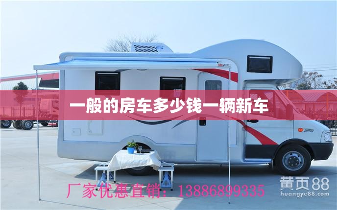 一般的房车多少钱一辆新车