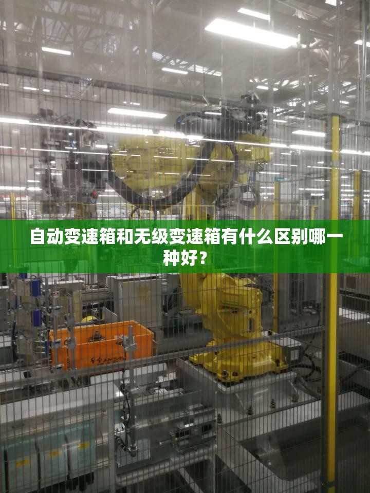 自动变速箱和无级变速箱有什么区别哪一种好? 自动变速箱和无级变速箱有什么区别哪一种好?
