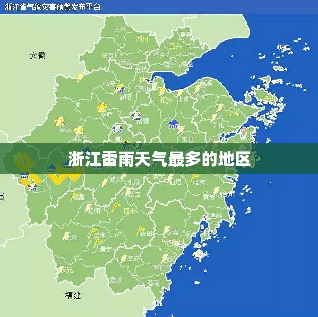 浙江雷雨天气最多的地区