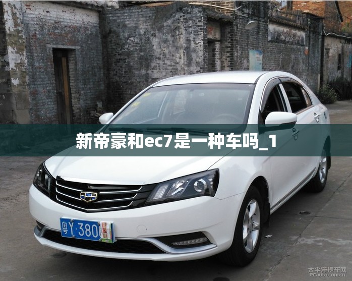 新帝豪和ec7是一种车吗_1 新帝豪和ec7是一种车吗_1