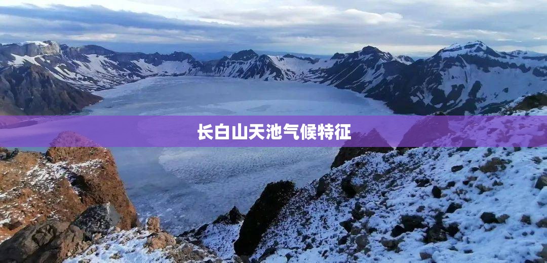 长白山天池气候特征