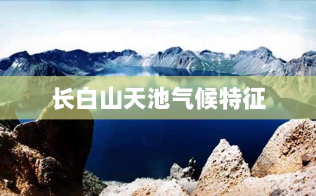 长白山天池气候特征