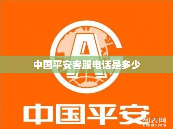 中国平安客服电话是多少