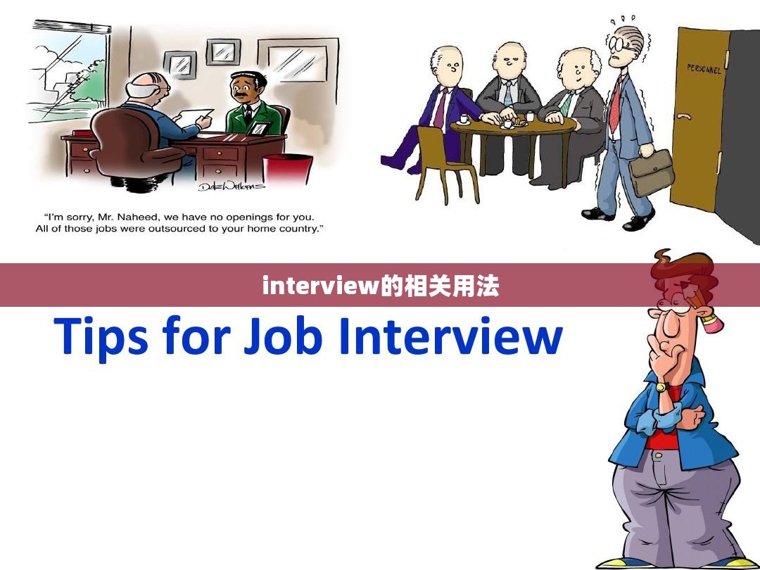 interview的相关用法