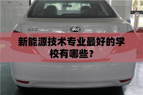 新能源技术专业最好的学校有哪些？