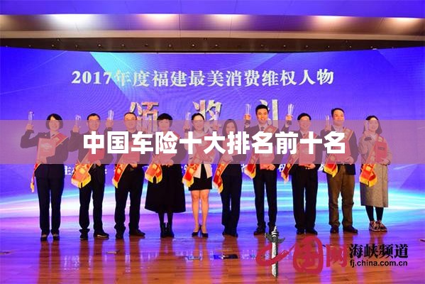 中国车险十大排名前十名