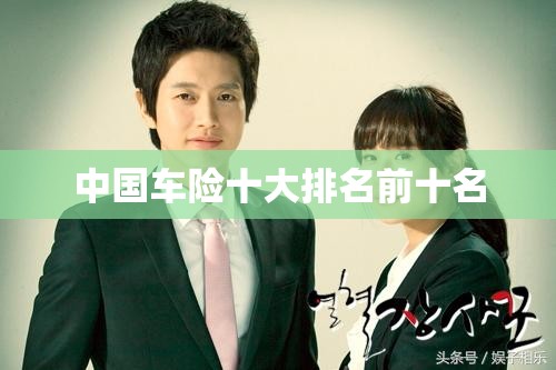 中国车险十大排名前十名