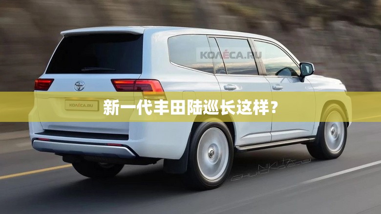 新一代丰田陆巡长这样？