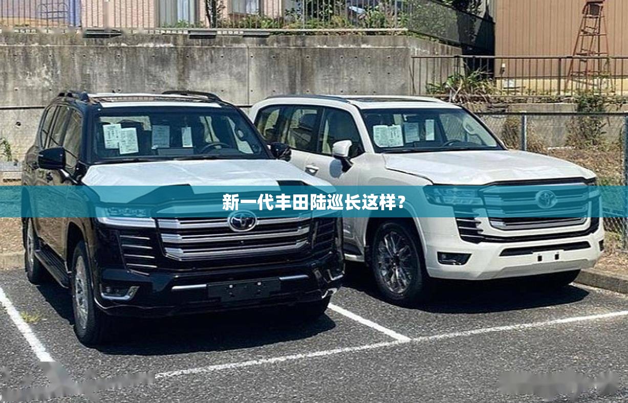 新一代丰田陆巡长这样？
