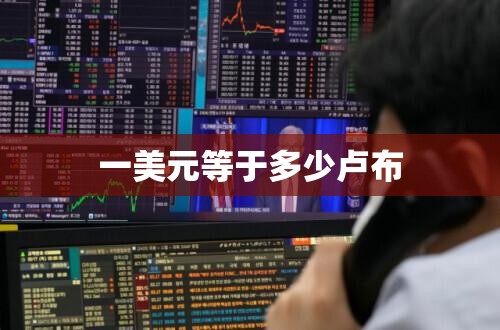 一美元等于多少卢布