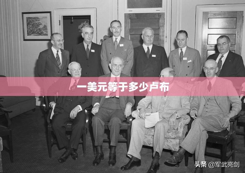 一美元等于多少卢布
