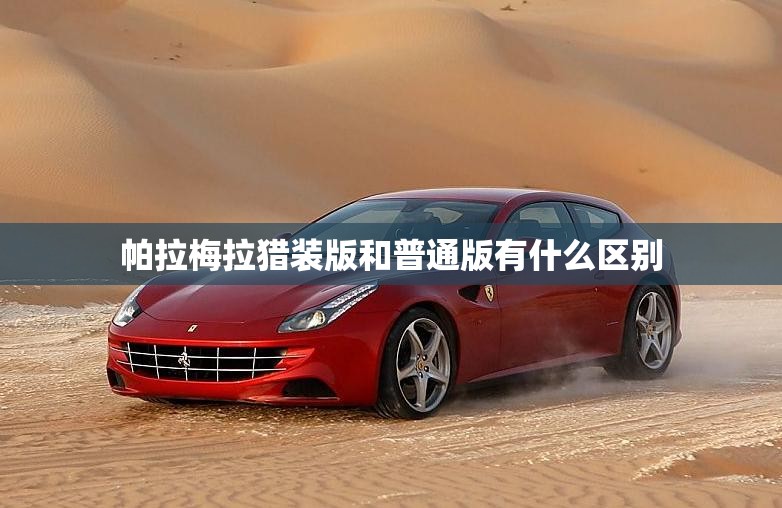 帕拉梅拉猎装版和普通版有什么区别 帕拉梅拉猎装版和普通版有什么区别