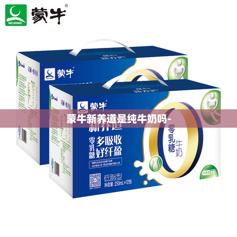 蒙牛新养道是纯牛奶吗-