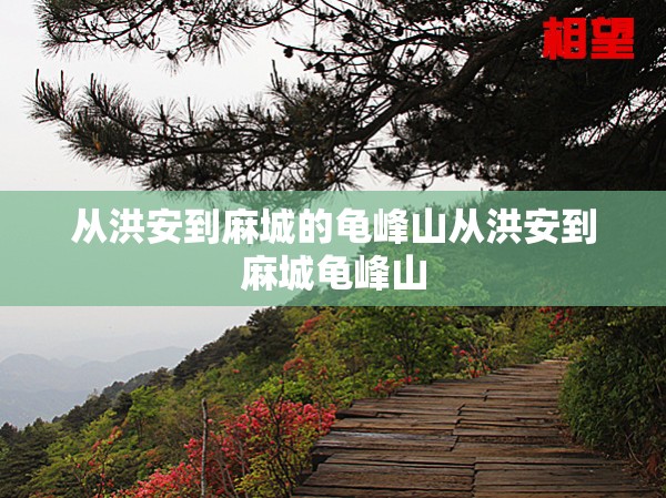 从洪安到麻城的龟峰山从洪安到麻城龟峰山
