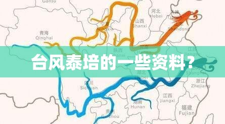 台风泰培的一些资料? 台风泰培的一些资料?