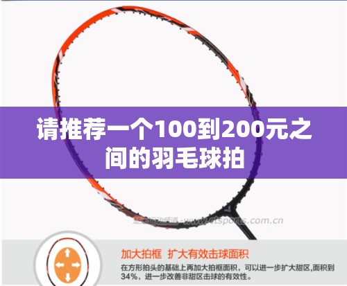 请推荐一个100到200元之间的羽毛球拍 请推荐一个100到200元之间的羽毛球拍