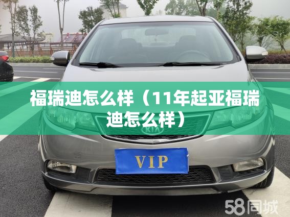 福瑞迪怎么样(11年起亚福瑞迪怎么样) 福瑞迪怎么样(11年起亚福瑞迪怎么样)