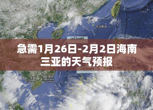 急需1月26日-2月2日海南三亚的天气预报