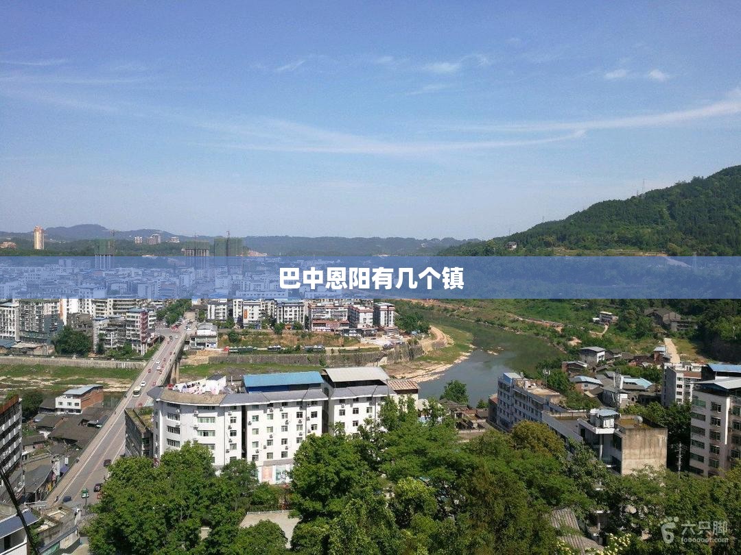巴中恩阳有几个镇