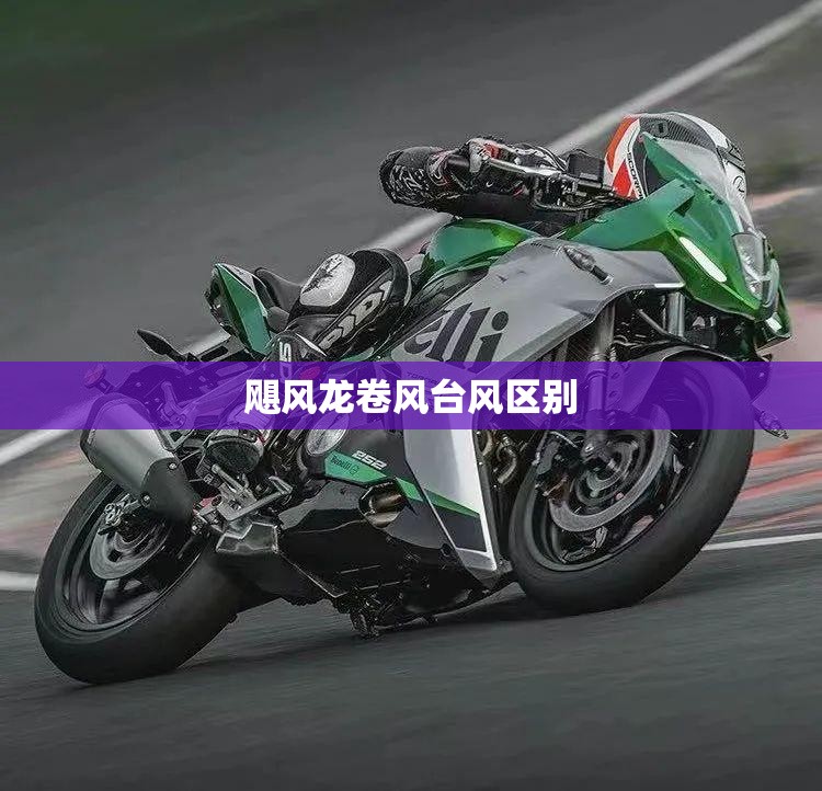 飓风龙卷风台风区别 飓风龙卷风台风区别