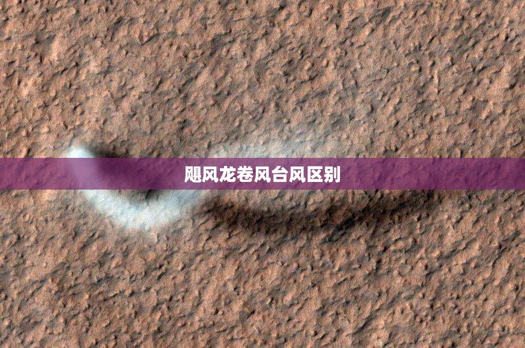 飓风龙卷风台风区别 飓风龙卷风台风区别