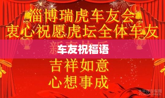 车友祝福语 车友祝福语