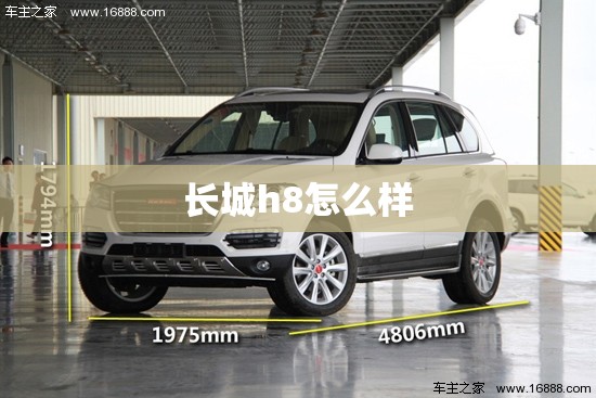 长城h8怎么样 长城h8怎么样