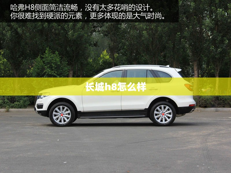长城h8怎么样 长城h8怎么样