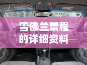 雪佛兰景程的详细资料