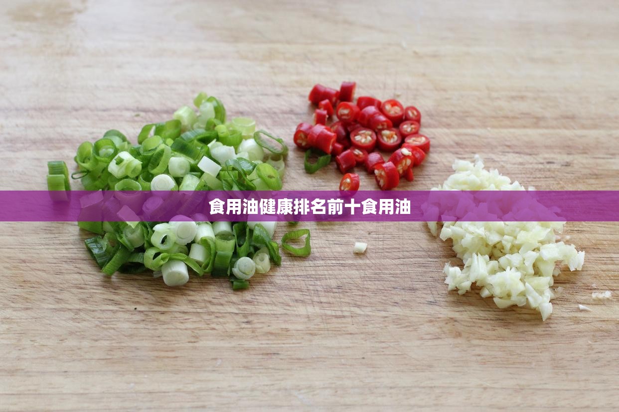 食用油健康排名前十食用油