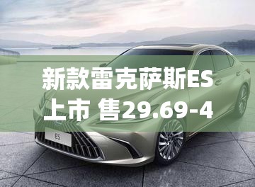 新款雷克萨斯ES上市 售29.69-48.89万元_1