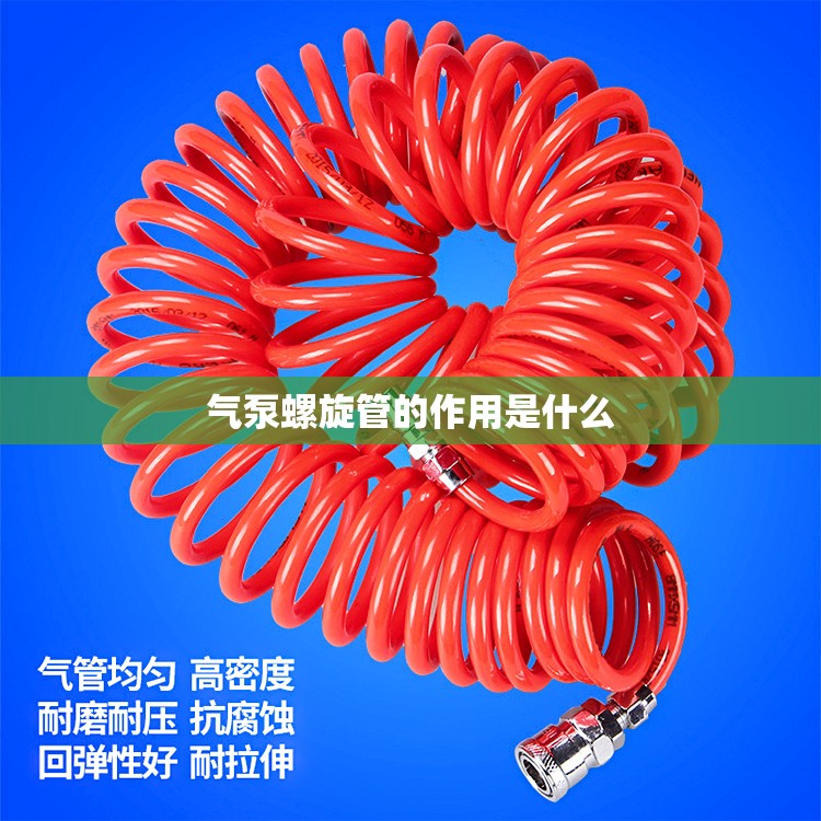 气泵螺旋管的作用是什么 气泵螺旋管的作用是什么